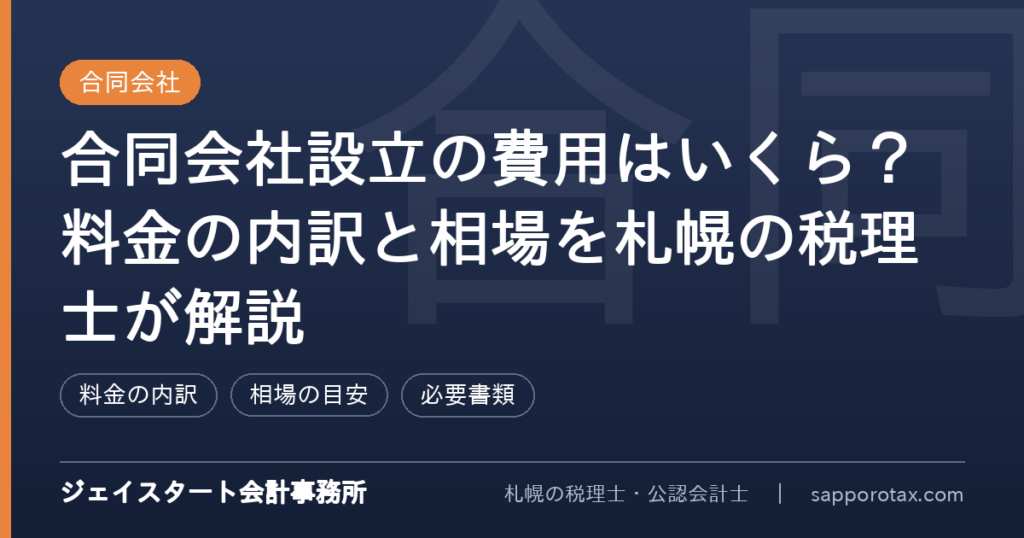 合同会社設立の費用の内訳と相場を解説するアイキャッチ画像