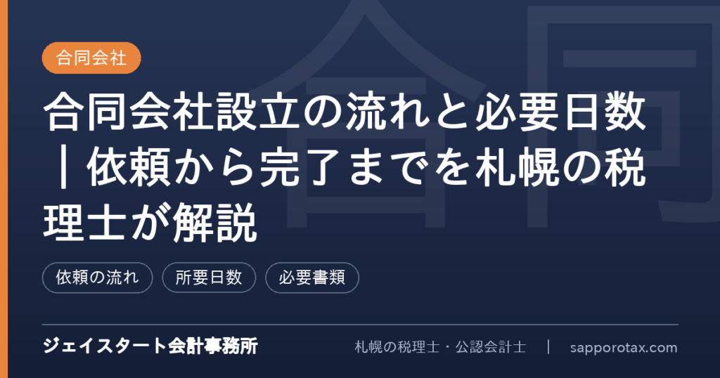 合同会社設立の流れと必要日数を解説するアイキャッチ画像