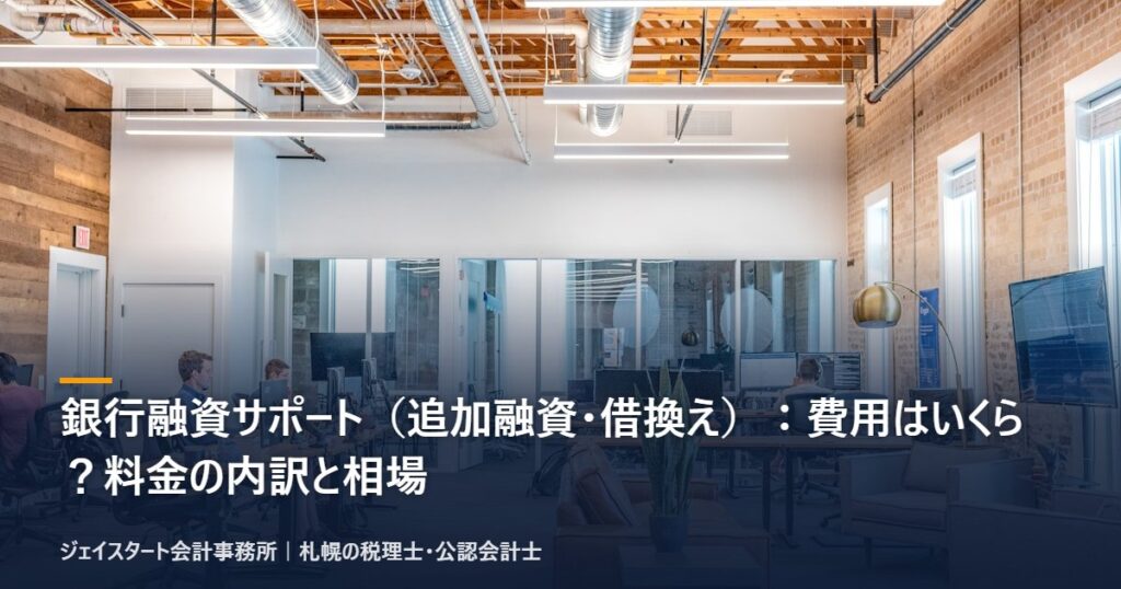 銀行融資サポート(追加融資・借換え):費用はいくら?料金の内訳と相場
