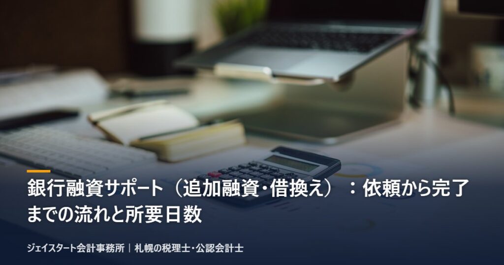 銀行融資サポート(追加融資・借換え):依頼から完了までの流れと所要日数