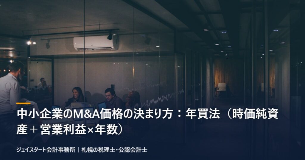中小企業のM&A価格の決まり方：年買法（時価純資産＋営業利益×年数）｜札幌の税理士が3分で解説