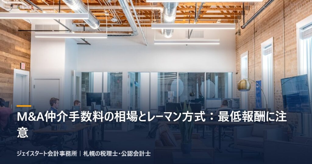 M&A仲介手数料の相場とレーマン方式：最低報酬に注意｜札幌の税理士が3分で解説