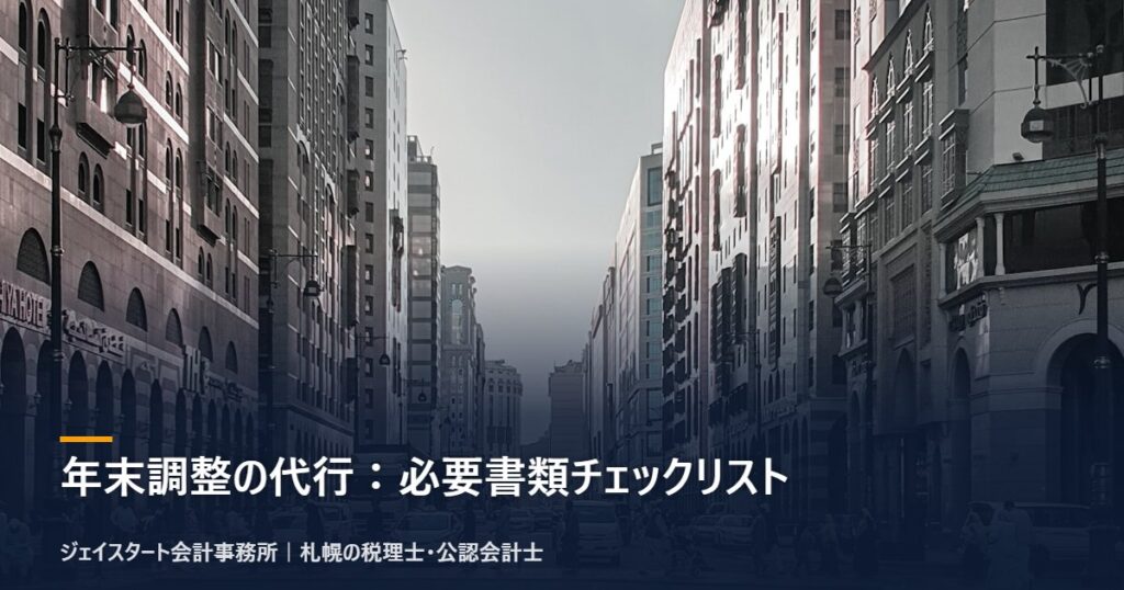 年末調整の代行：必要書類チェックリスト