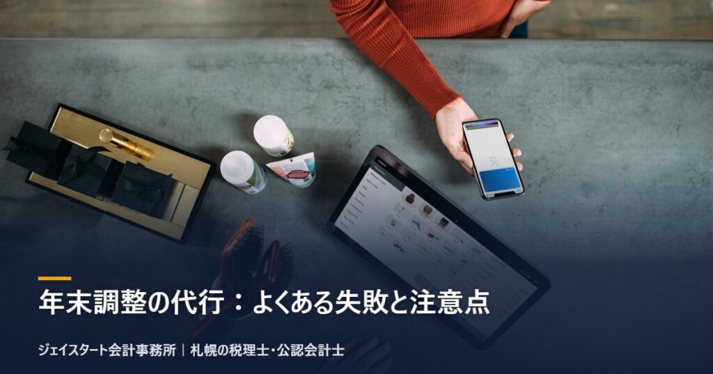 年末調整の代行：よくある失敗と注意点