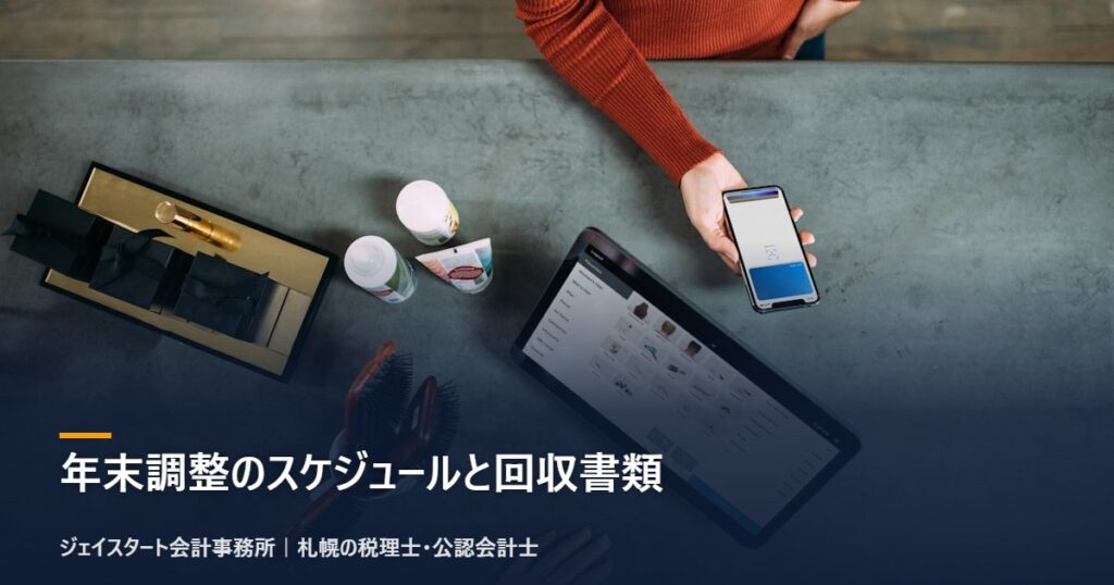 年末調整のスケジュールと回収書類