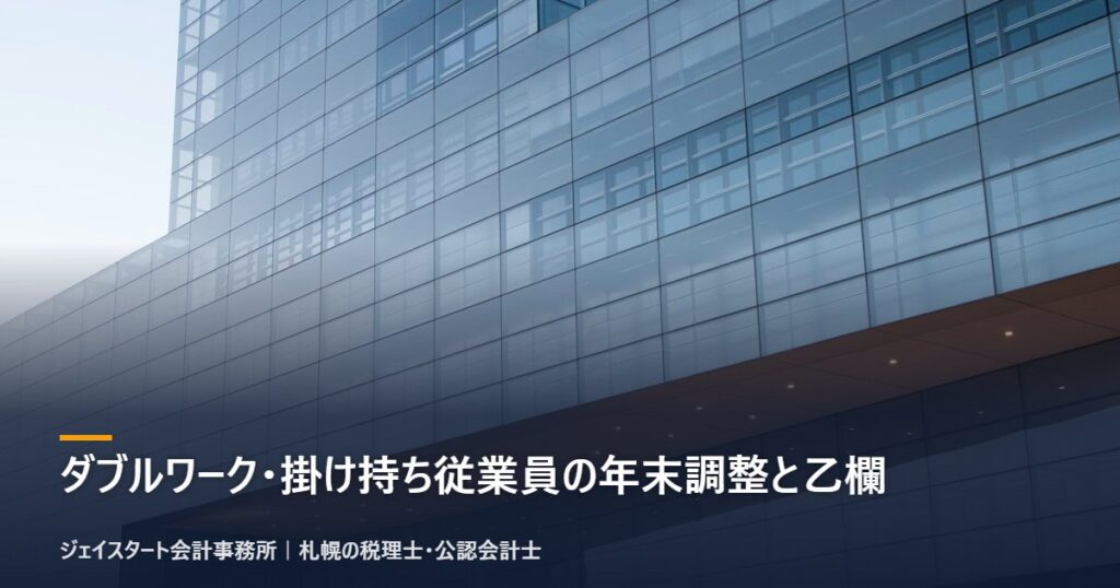 ダブルワーク・掛け持ち従業員の年末調整と乙欄