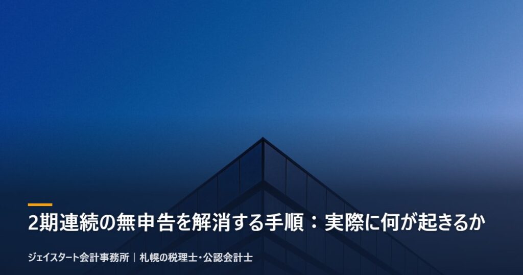 2期連続の無申告を解消する手順:実際に何が起きるか|札幌の税理士が3分で解説