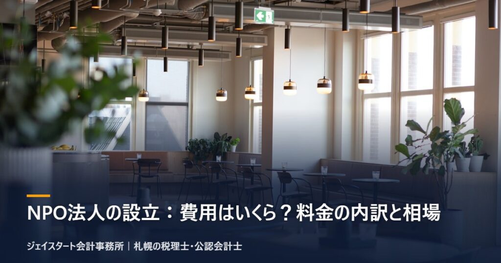 NPO法人の設立：費用はいくら？料金の内訳と相場
