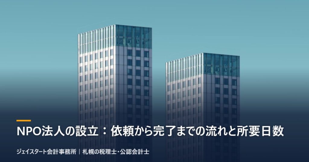 NPO法人の設立：依頼から完了までの流れと所要日数