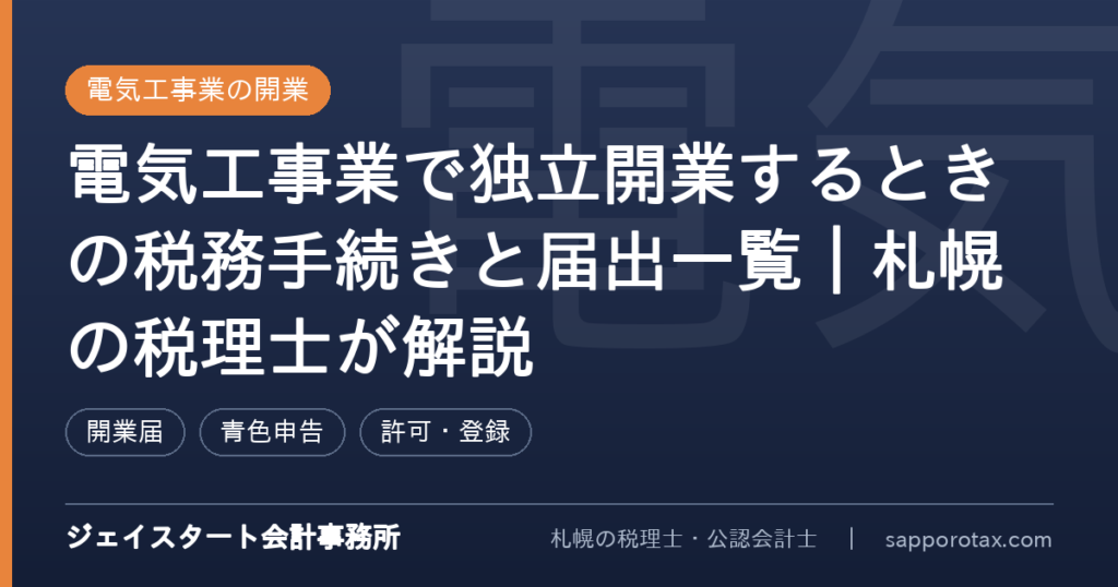電気工事業で独立開業するときの税務手続きを解説するアイキャッチ画像
