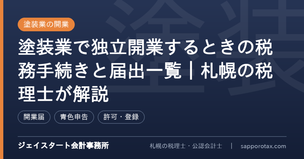 塗装業で独立開業するときの税務手続きを解説するアイキャッチ画像