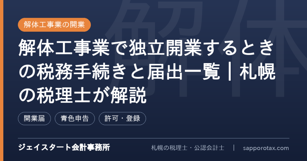 解体工事業で独立開業するときの税務手続きを解説するアイキャッチ画像