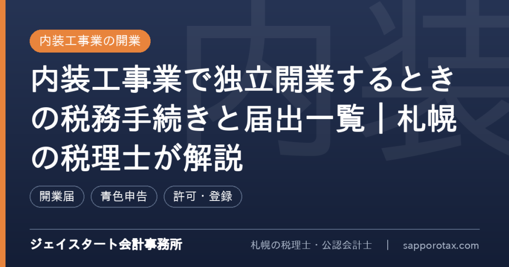 内装工事業で独立開業するときの税務手続きを解説するアイキャッチ画像