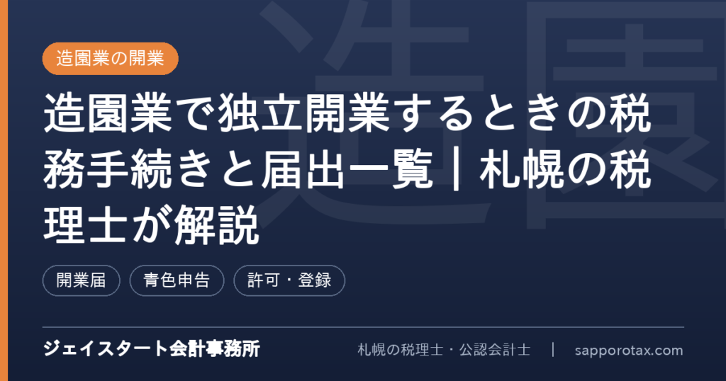 造園業で独立開業するときの税務手続きを解説するアイキャッチ画像