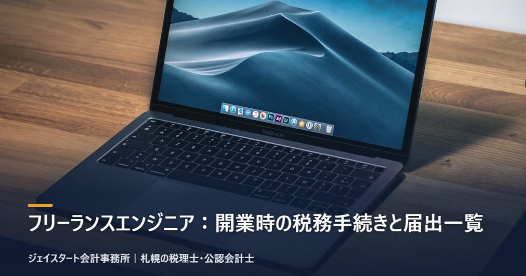 フリーランスエンジニア：開業時の税務手続きと届出一覧｜札幌の税理士が解説