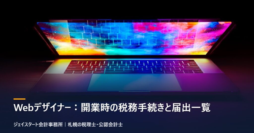 Webデザイナー:開業時の税務手続きと届出一覧