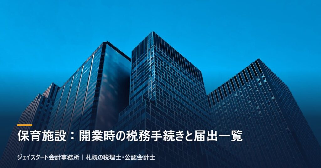 保育施設:開業時の税務手続きと届出一覧