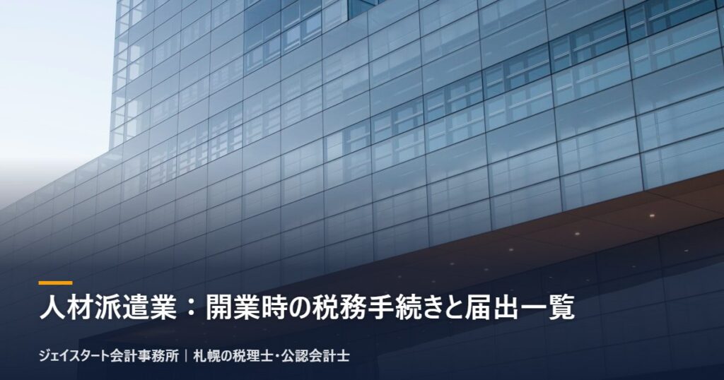 人材派遣業:開業時の税務手続きと届出一覧