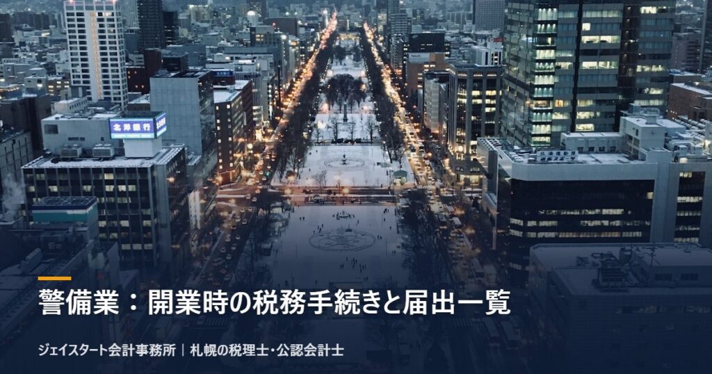 警備業:開業時の税務手続きと届出一覧|札幌の税理士が3分で解説