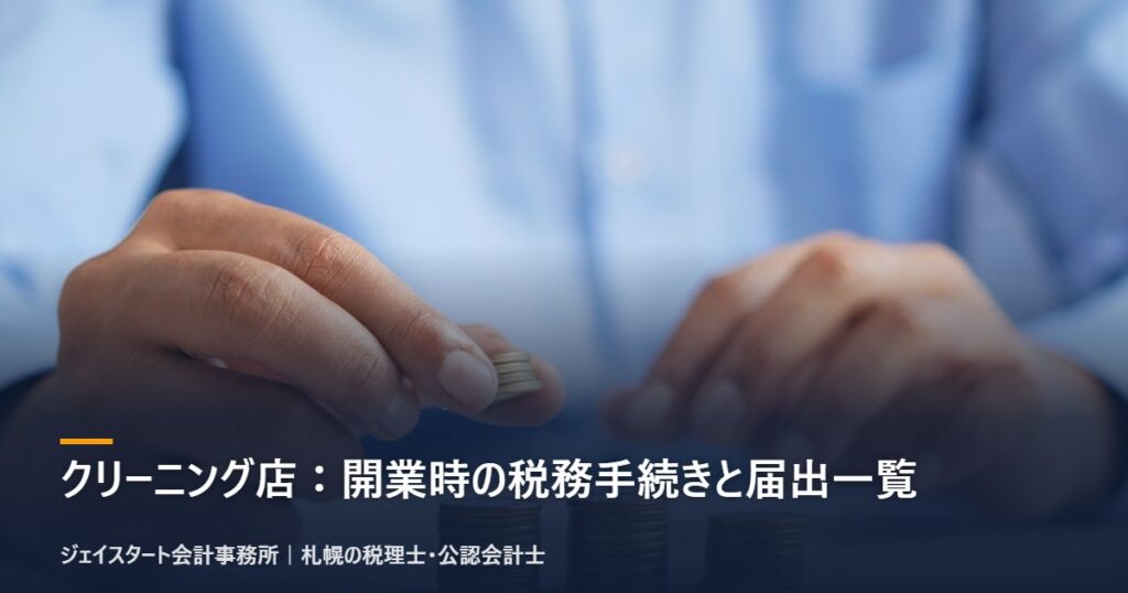 クリーニング店:開業時の税務手続きと届出一覧|札幌の税理士が3分で解説