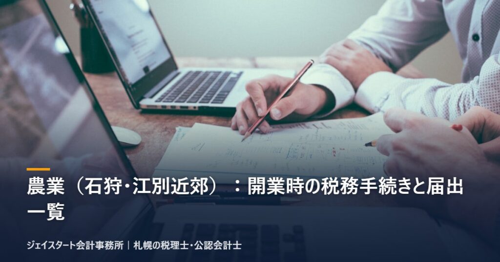 農業(石狩・江別近郊):開業時の税務手続きと届出一覧|札幌の税理士が3分で解説