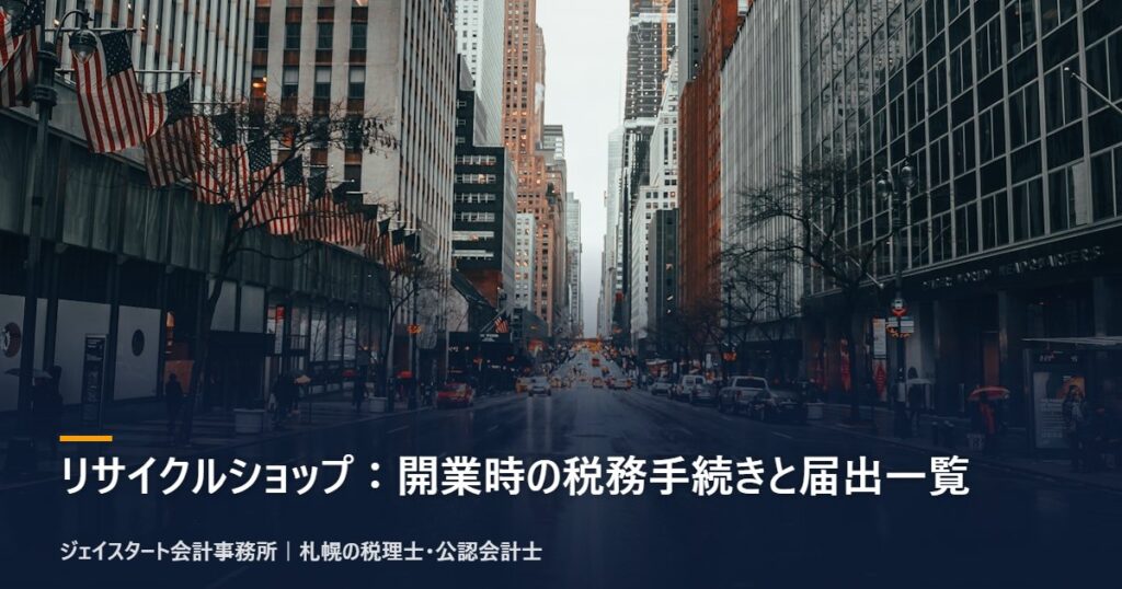 リサイクルショップ：開業時の税務手続きと届出一覧｜札幌の税理士が3分で解説