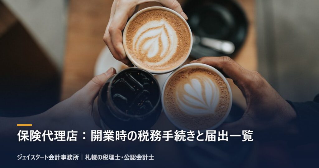保険代理店：開業時の税務手続きと届出一覧｜札幌の税理士が3分で解説