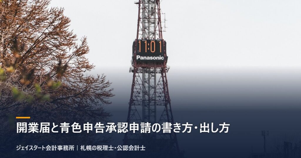 開業届と青色申告承認申請の書き方・出し方