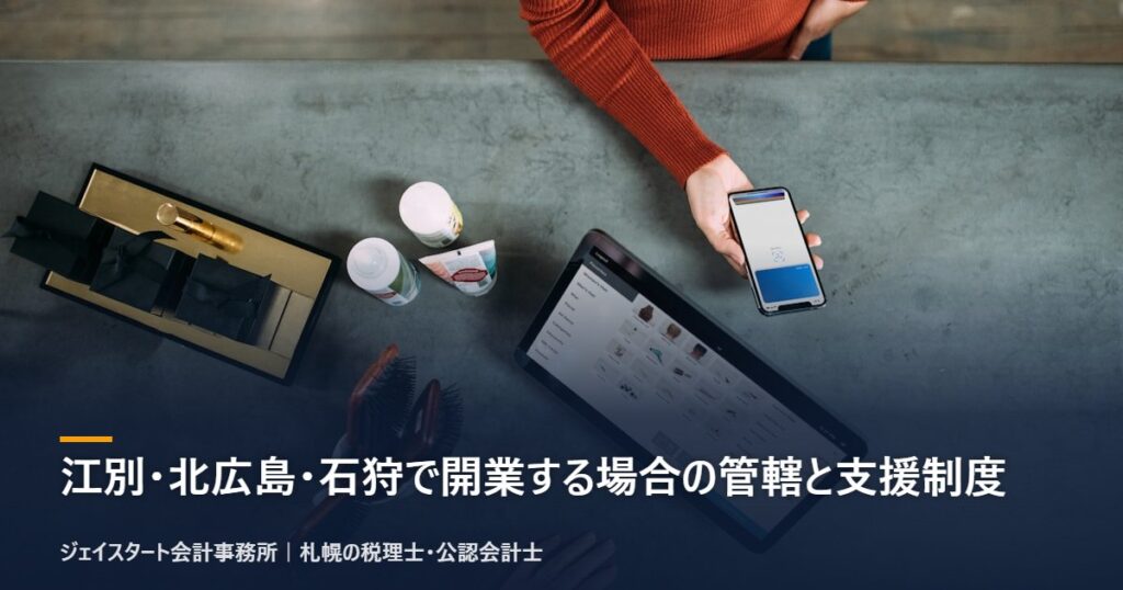 江別・北広島・石狩で開業する場合の管轄と支援制度