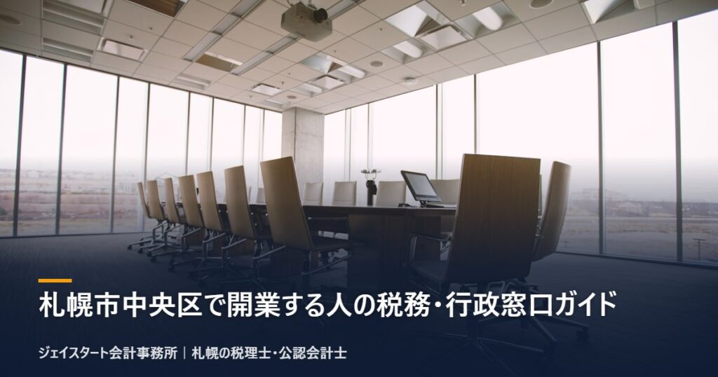 札幌市中央区で開業する人の税務・行政窓口ガイド