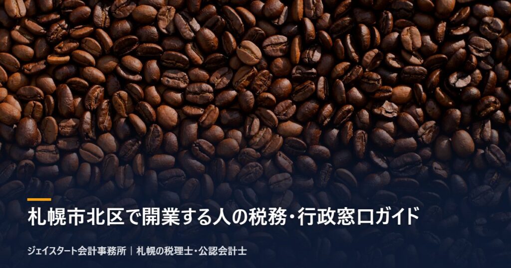 札幌市北区で開業する人の税務・行政窓口ガイド