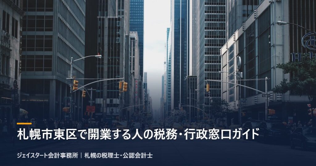 札幌市東区で開業する人の税務・行政窓口ガイド