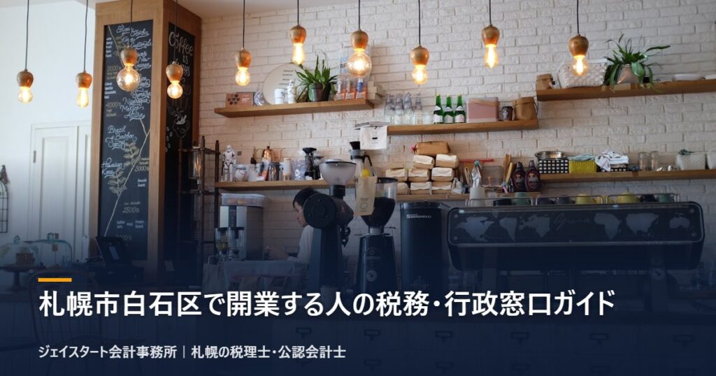 札幌市白石区で開業する人の税務・行政窓口ガイド