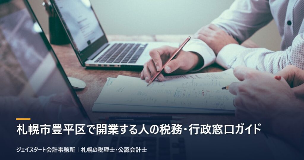 札幌市豊平区で開業する人の税務・行政窓口ガイド