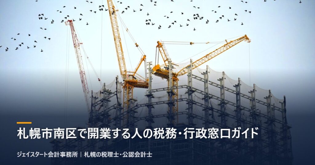 札幌市南区で開業する人の税務・行政窓口ガイド
