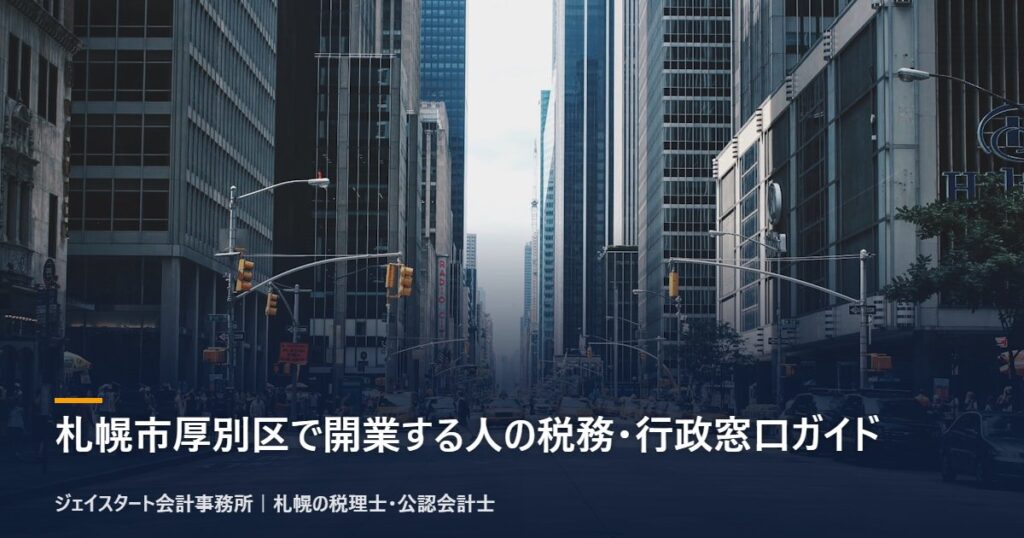 札幌市厚別区で開業する人の税務・行政窓口ガイド