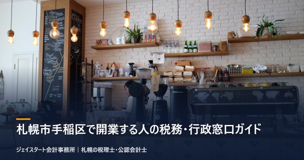 札幌市手稲区で開業する人の税務・行政窓口ガイド