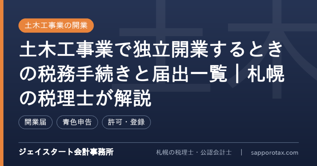 土木工事業で独立開業するときの税務手続きと届出一覧を解説するアイキャッチ画像