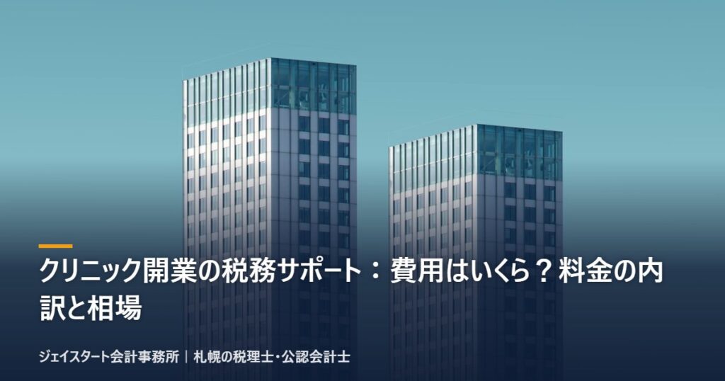 クリニック開業の税務サポート:費用はいくら?料金の内訳と相場