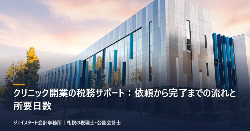 クリニック開業の税務サポート:依頼から完了までの流れと所要日数