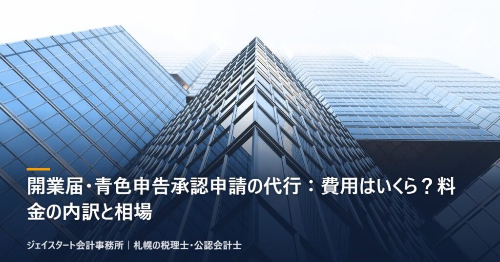 開業届・青色申告承認申請の代行：費用はいくら？料金の内訳と相場｜札幌の税理士が3分で解説