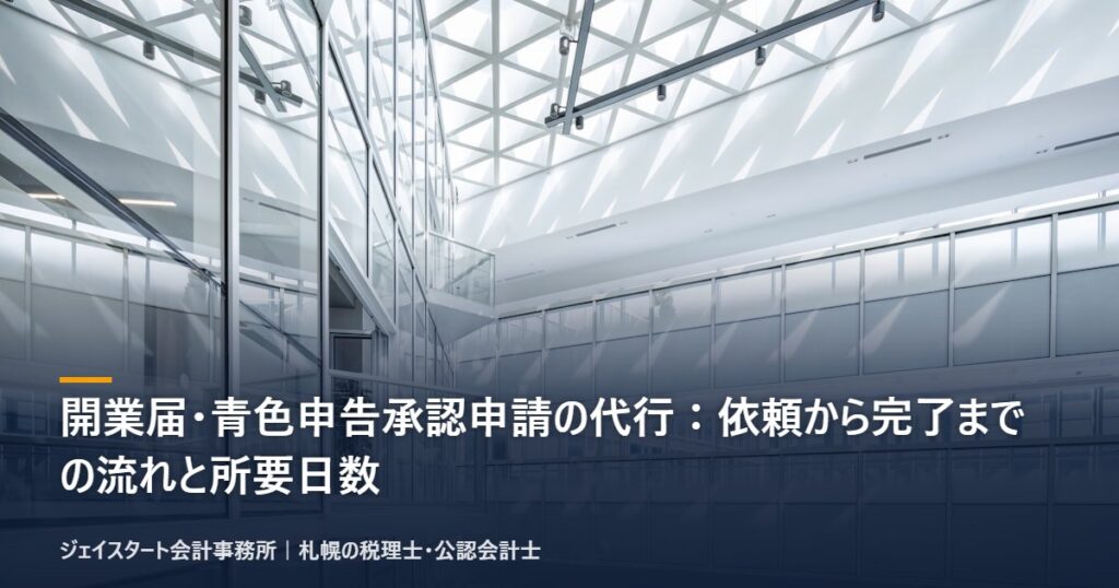 開業届・青色申告承認申請の代行：依頼から完了までの流れと所要日数｜札幌の税理士が3分で解説
