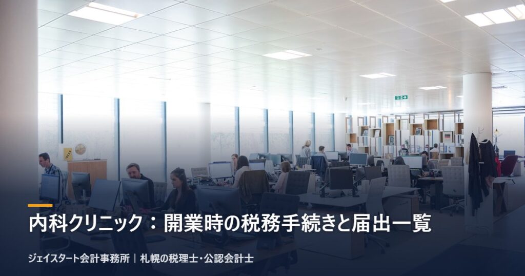 内科クリニック:開業時の税務手続きと届出一覧|札幌の税理士が3分で解説