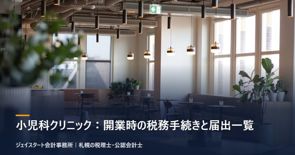 小児科クリニック:開業時の税務手続きと届出一覧|札幌の税理士が3分で解説