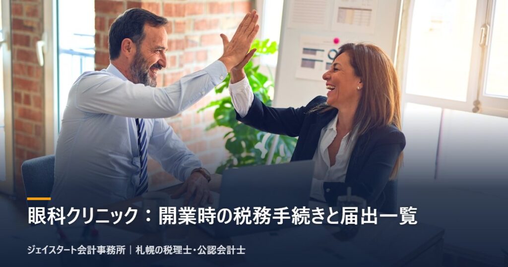 眼科クリニック：開業時の税務手続きと届出一覧｜札幌の税理士が3分で解説