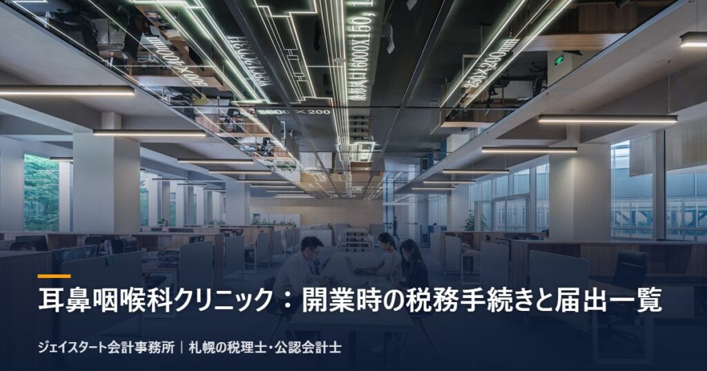 耳鼻咽喉科クリニック:開業時の税務手続きと届出一覧|札幌の税理士が3分で解説