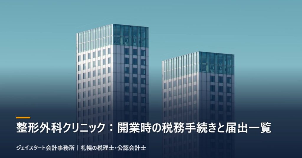 整形外科クリニック:開業時の税務手続きと届出一覧|札幌の税理士が3分で解説