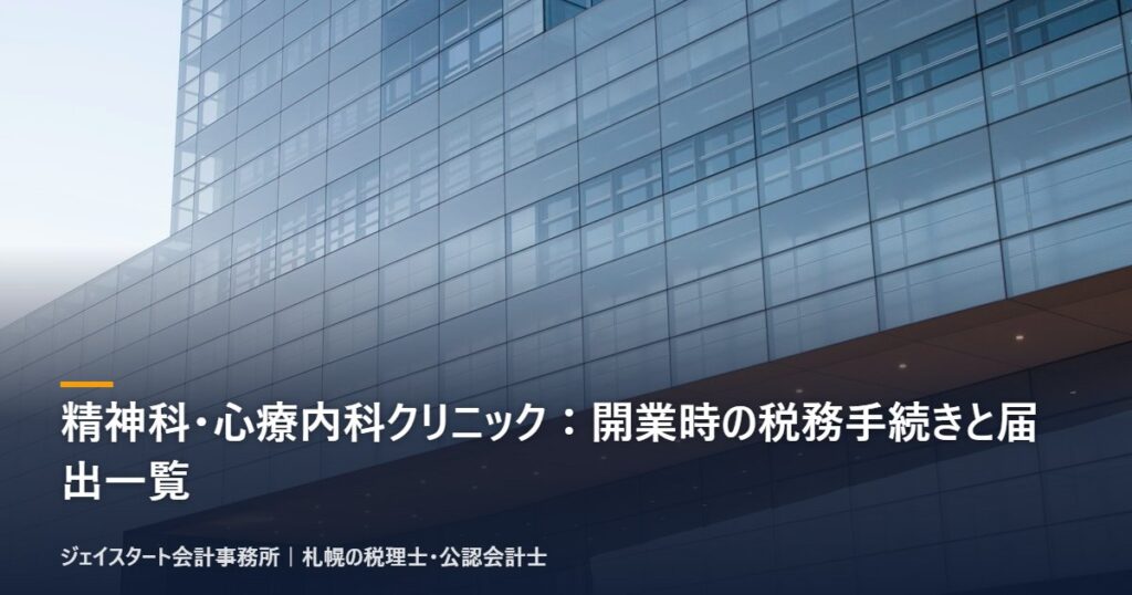 精神科・心療内科クリニック：開業時の税務手続きと届出一覧｜札幌の税理士が3分で解説