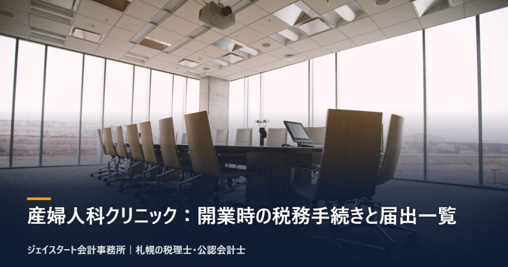 産婦人科クリニック:開業時の税務手続きと届出一覧|札幌の税理士が3分で解説