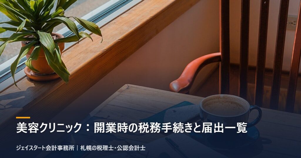 美容クリニック:開業時の税務手続きと届出一覧|札幌の税理士が3分で解説